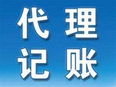 為什么要找濮陽(yáng)代理記賬公司？